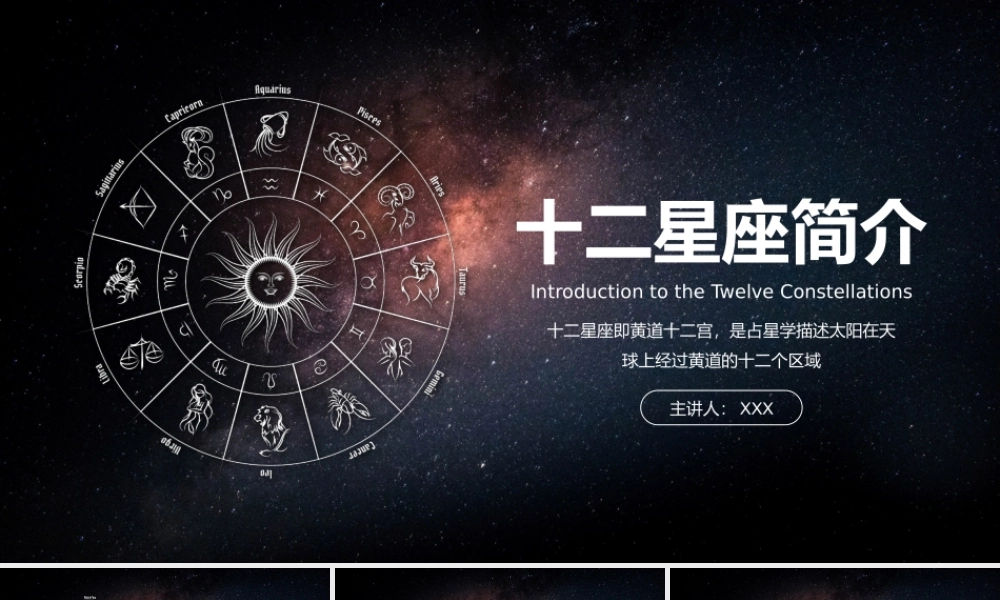 星空风十二星座简介PPT课件（带内容）.pptx