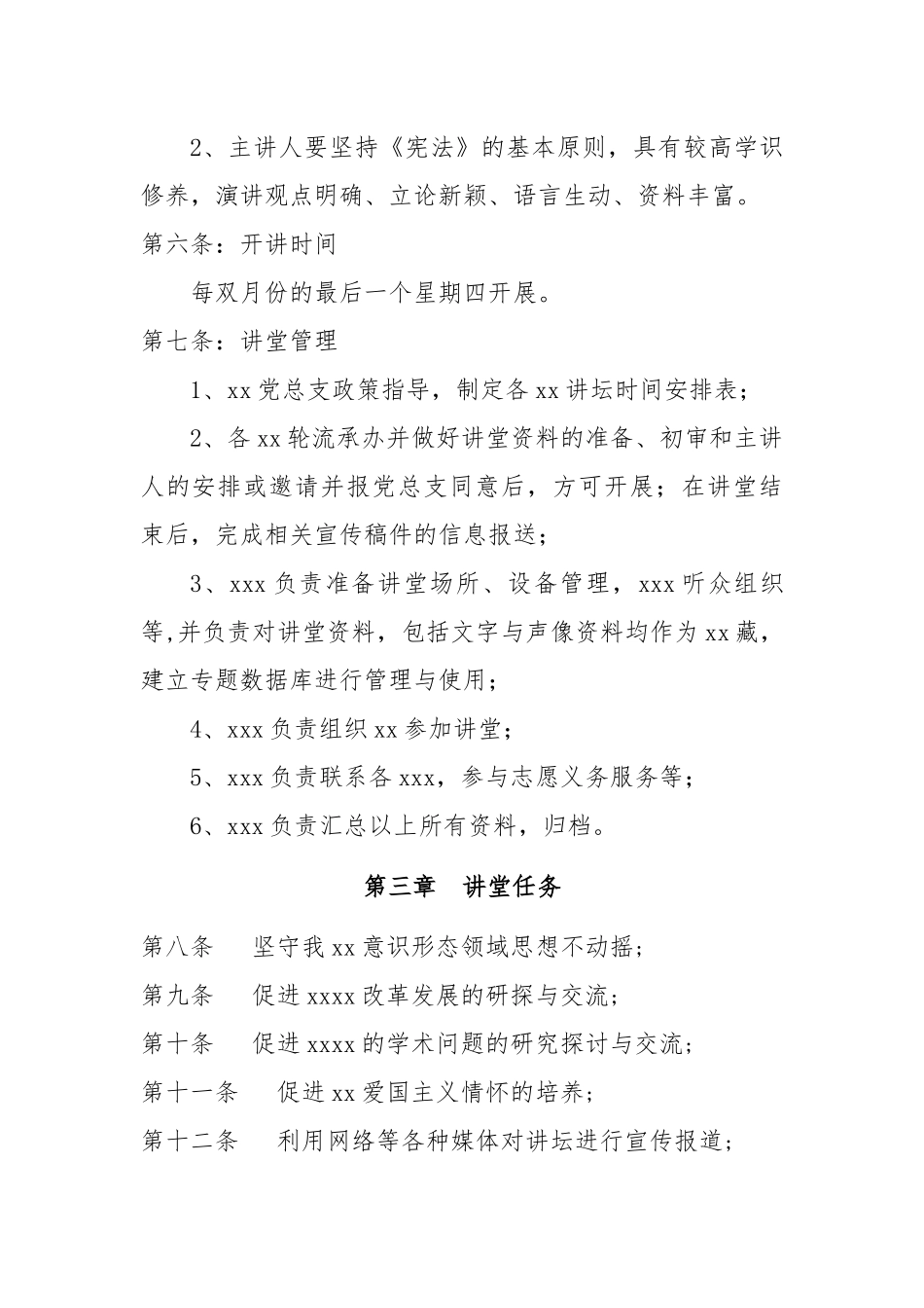 党总支成立的“XX讲堂”章程.docx_第2页