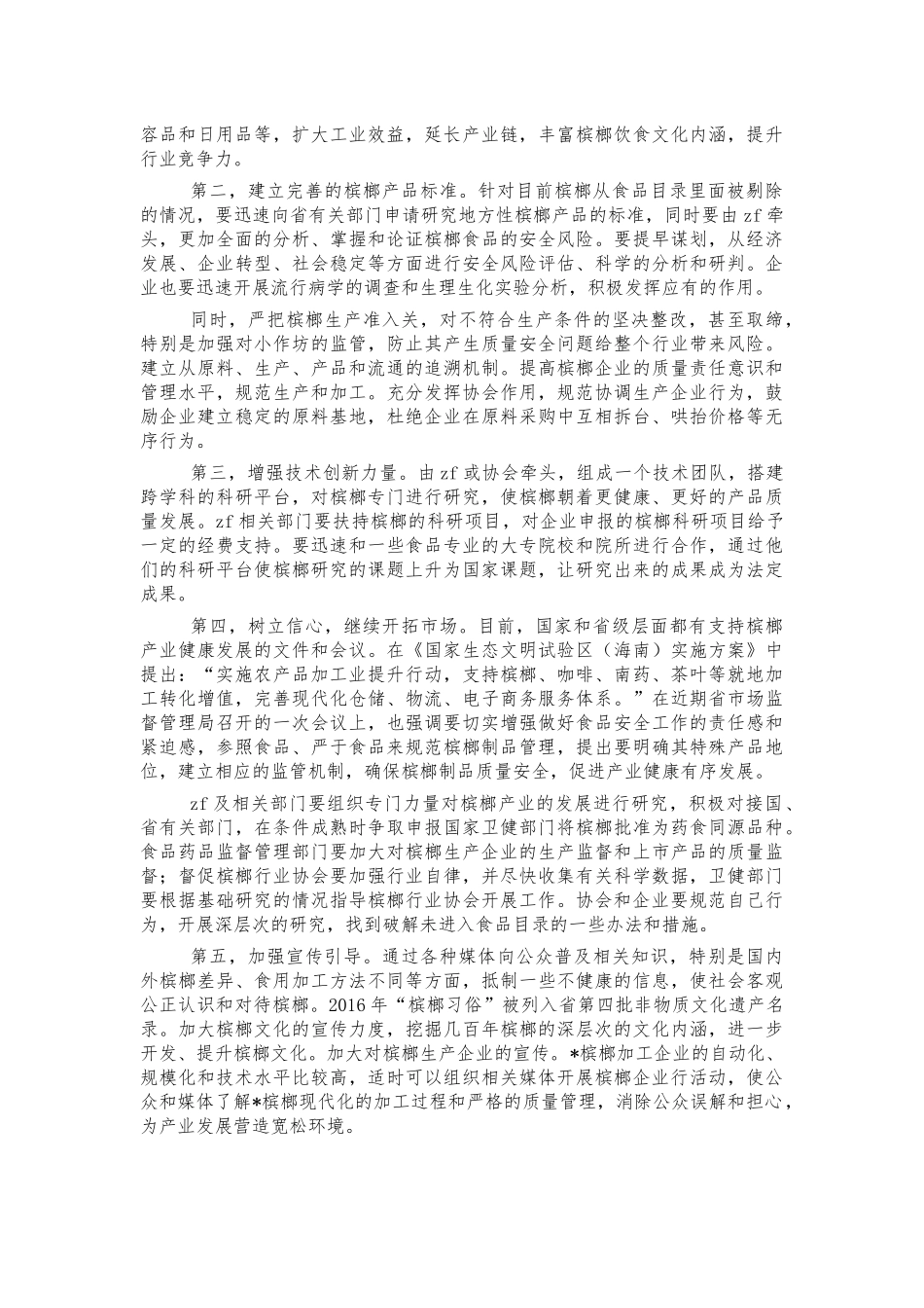 槟榔产业发展调研报告思考建议‍.docx_第3页