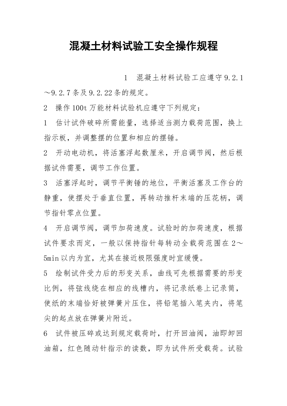 混凝土材料试验工安全操作规程.docx_第1页