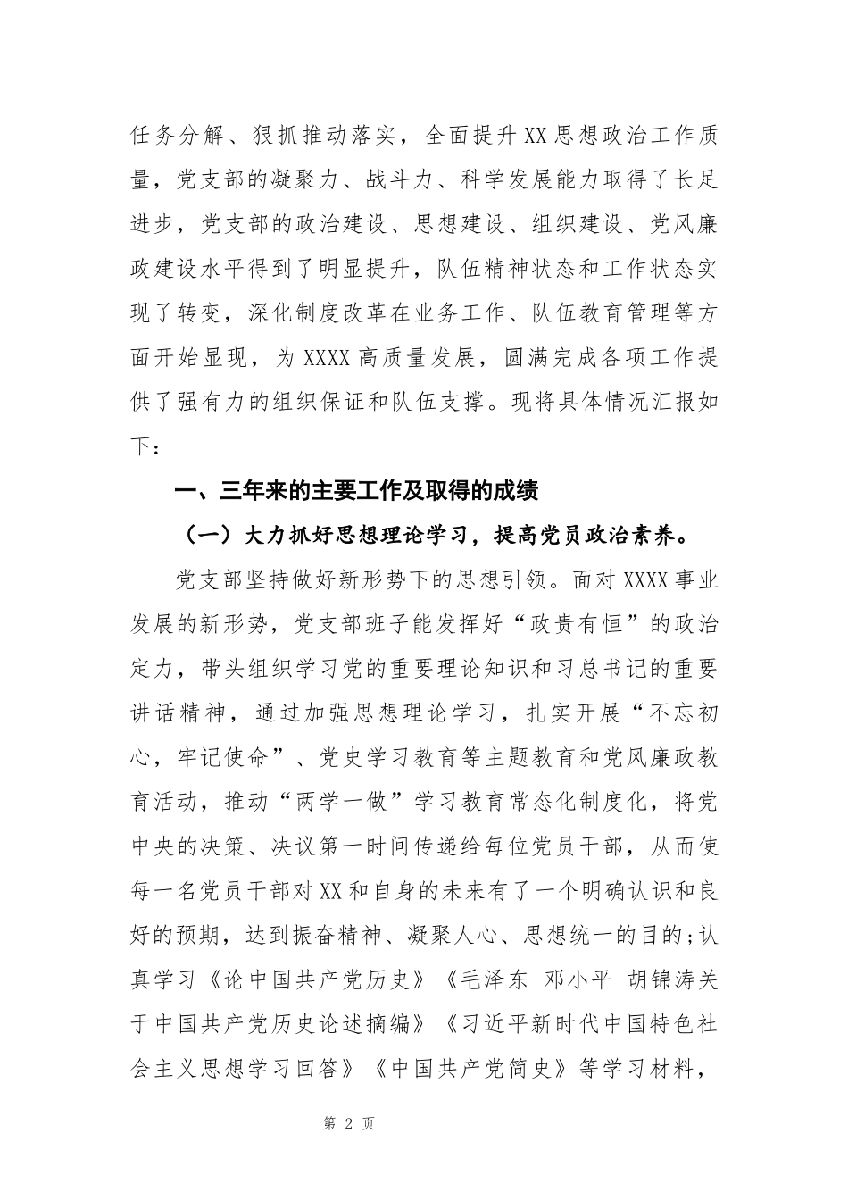 XXXXXX党支部工作报告汇报.docx_第2页