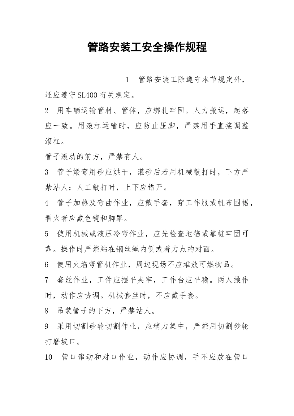 管路安装工安全操作规程.docx_第1页