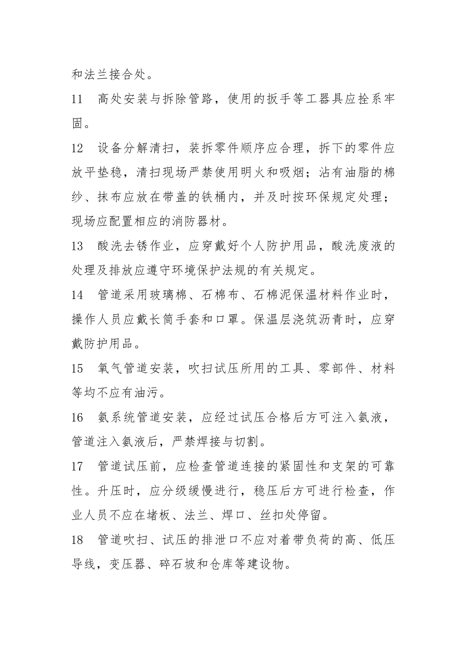 管路安装工安全操作规程.docx_第2页