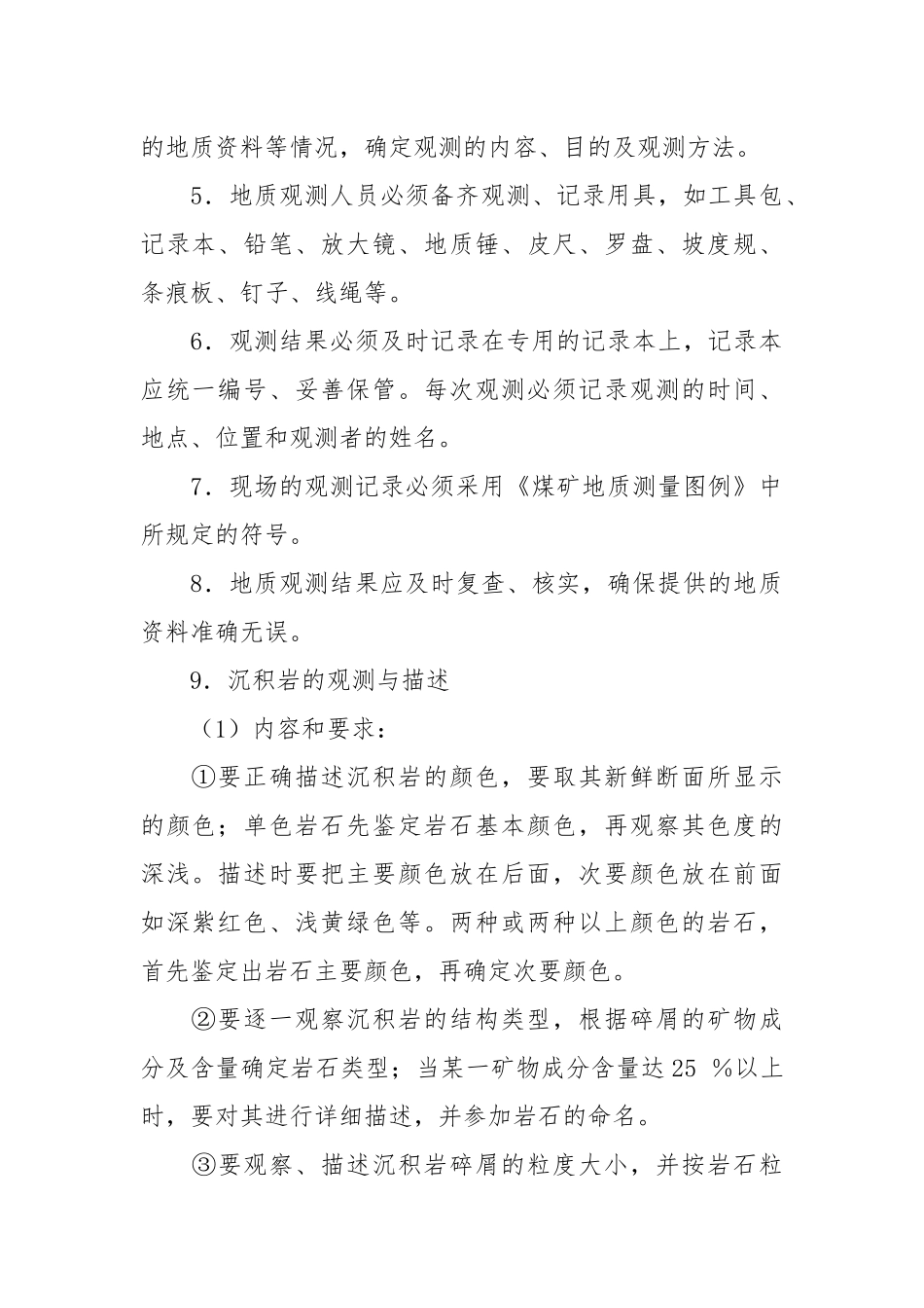 地质观测工作业操作规程.docx_第2页