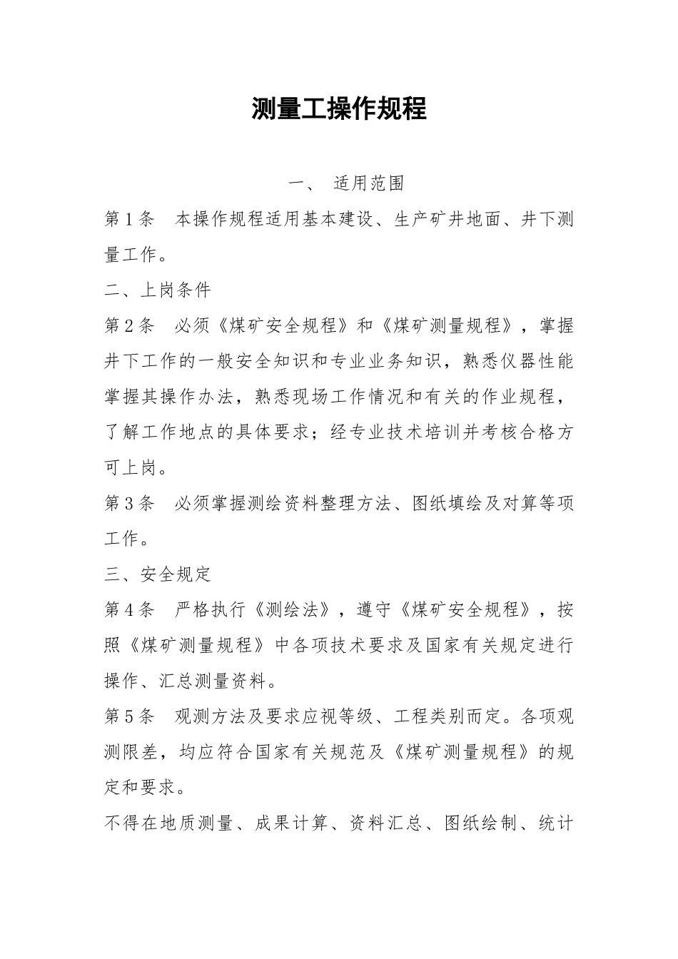 测量工操作规程.docx_第1页