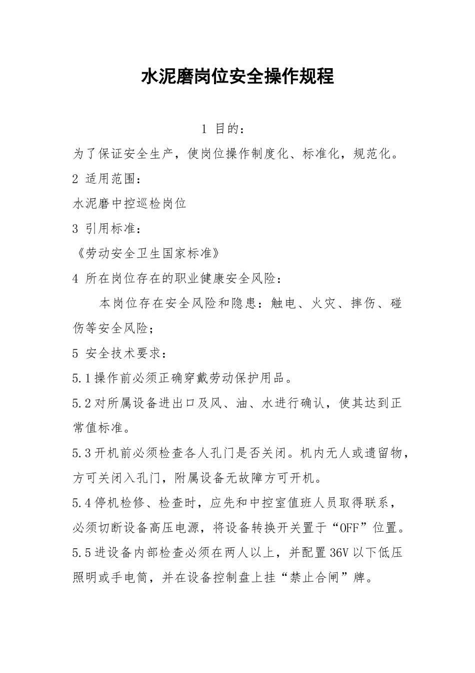 水泥磨岗位安全操作规程.docx_第1页
