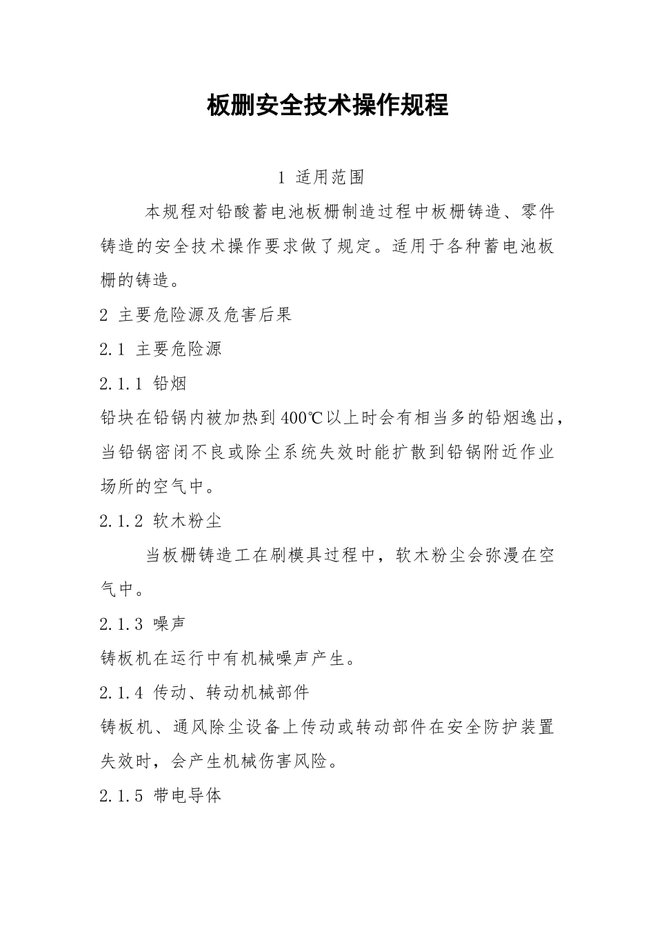 板删安全技术操作规程.docx_第1页