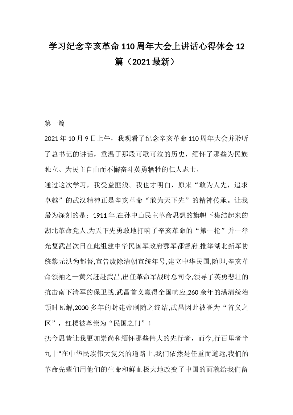 学习纪念辛亥革命110周年大会上讲话心得体会12篇（2021最新）.docx_第1页
