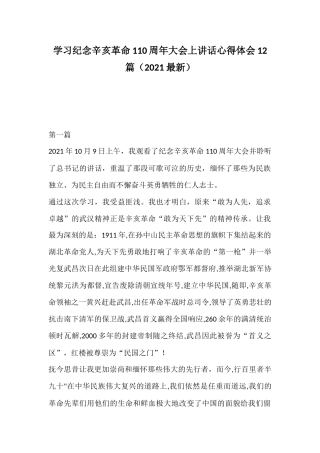 学习纪念辛亥革命110周年大会上讲话心得体会12篇（2021最新）.docx