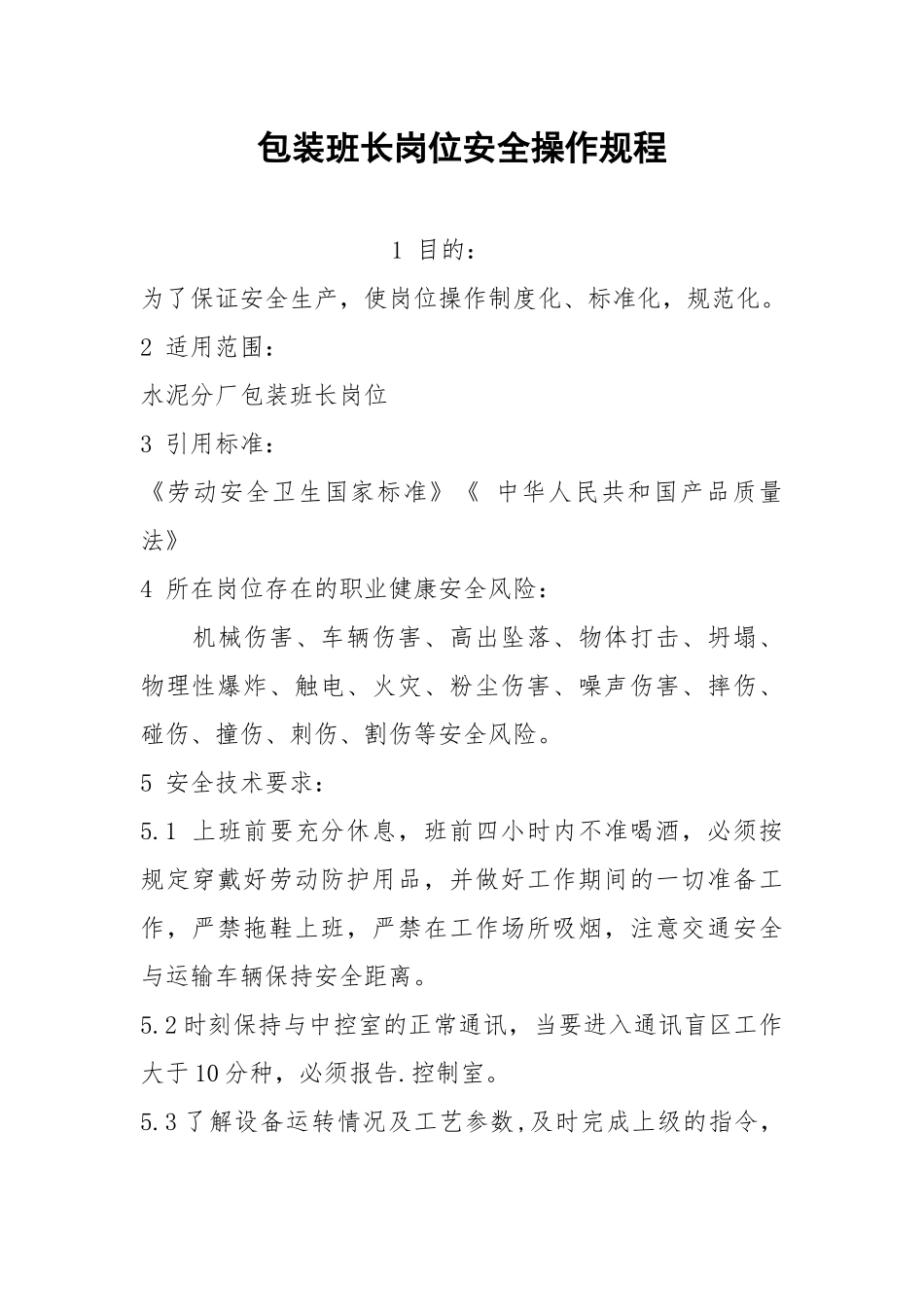 包装班长岗位安全操作规程.docx_第1页