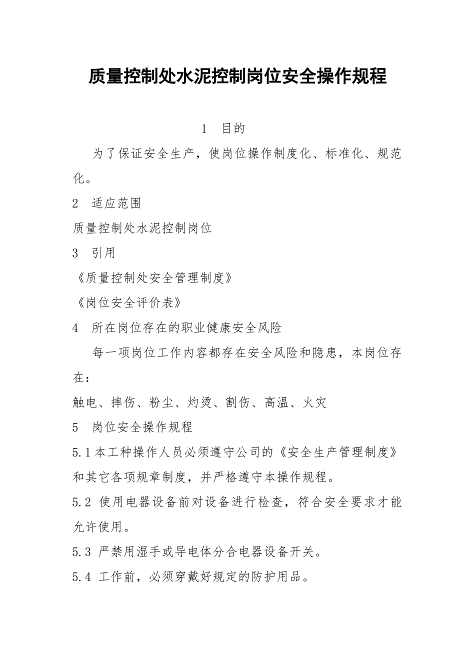 质量控制处水泥控制岗位安全操作规程.docx_第1页