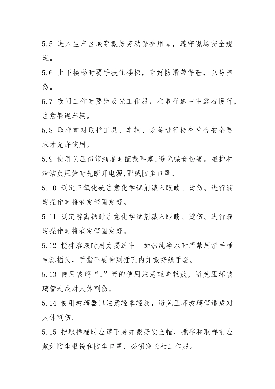 质量控制处水泥控制岗位安全操作规程.docx_第2页