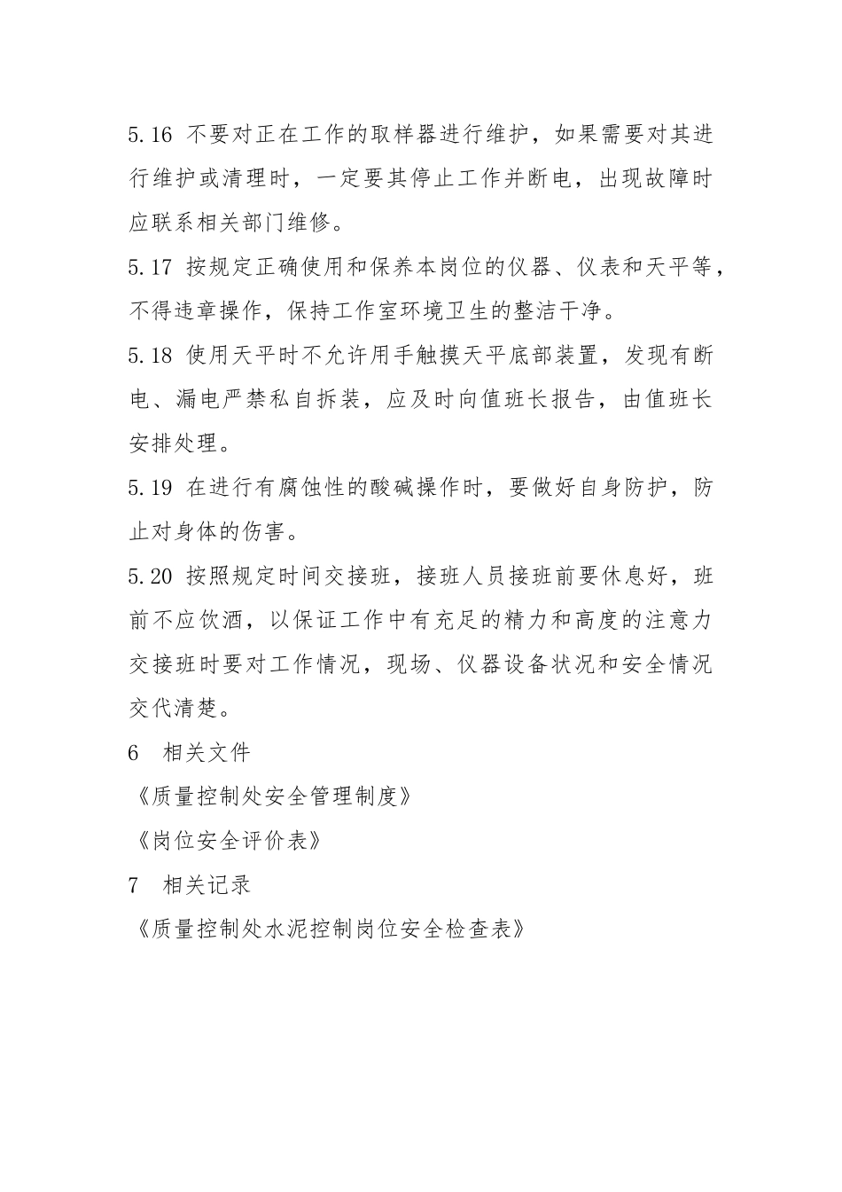 质量控制处水泥控制岗位安全操作规程.docx_第3页