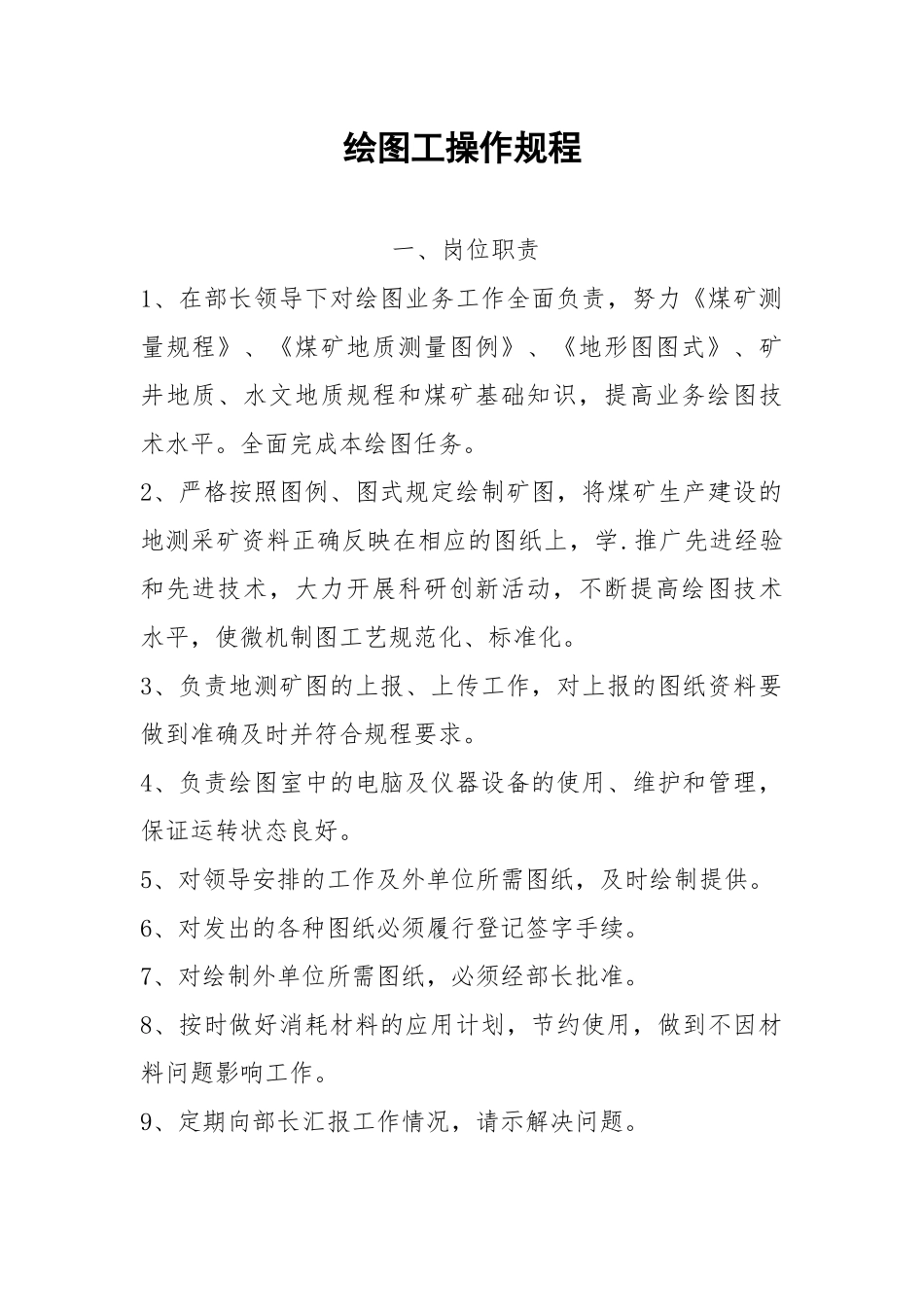 绘图工操作规程.docx_第1页