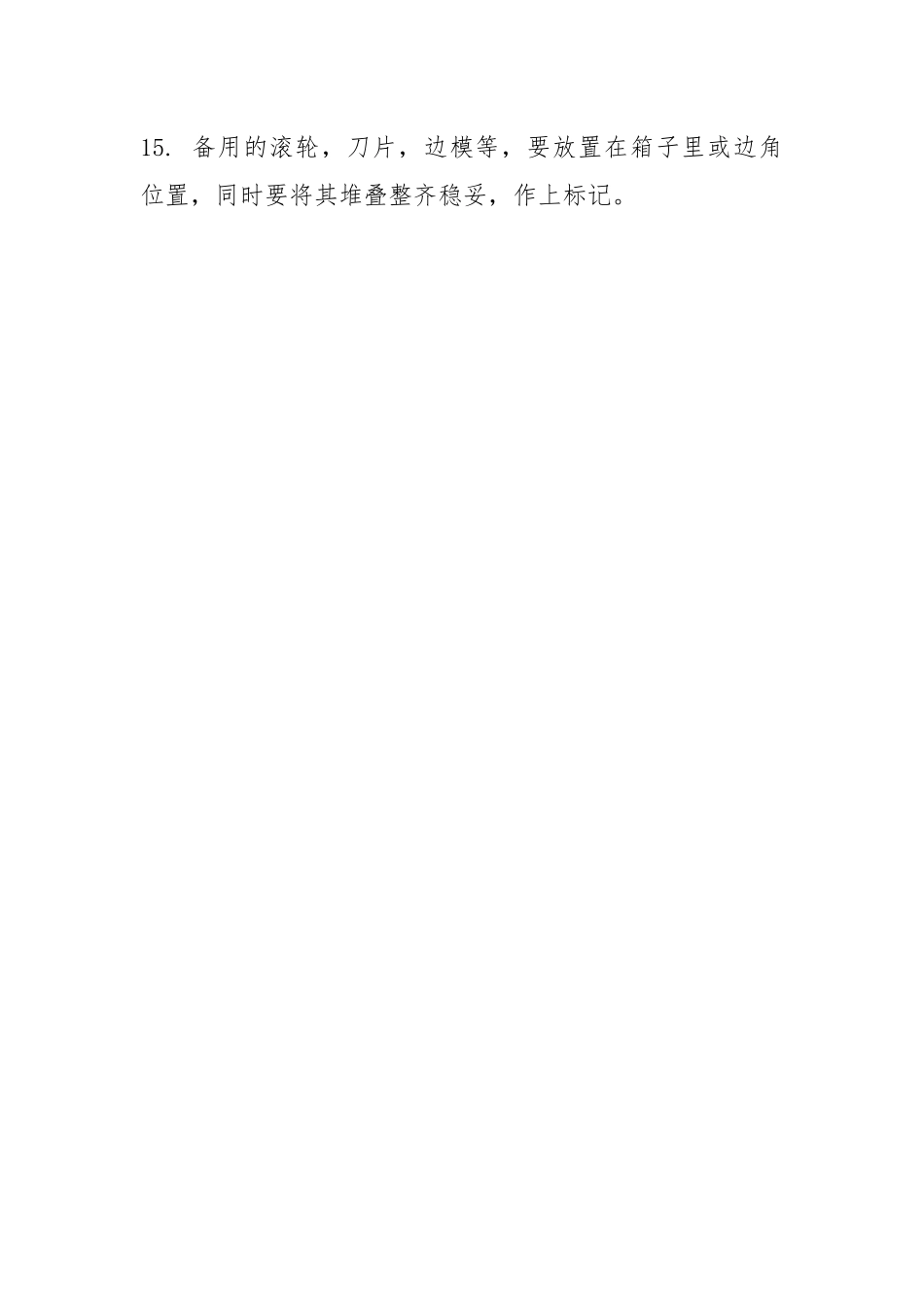 夹芯板生产线安全操作规程.docx_第3页