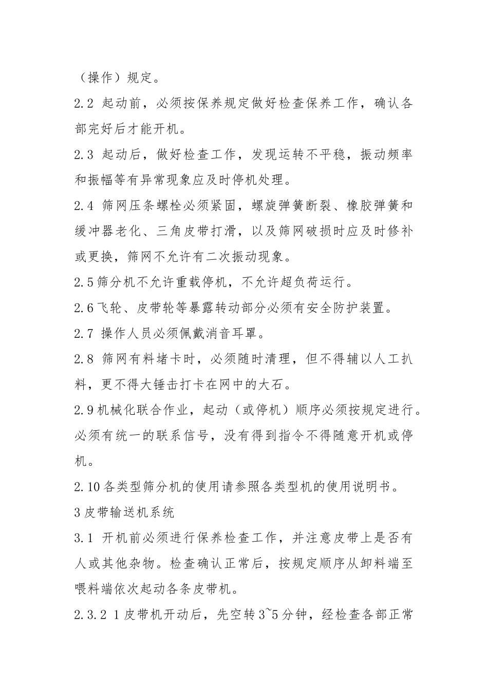 砂石料生产系统作业安全操作规程.docx_第2页