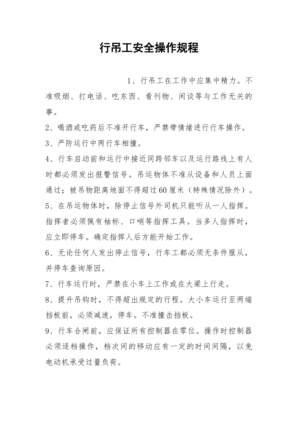 行吊工安全操作规程.docx_第1页