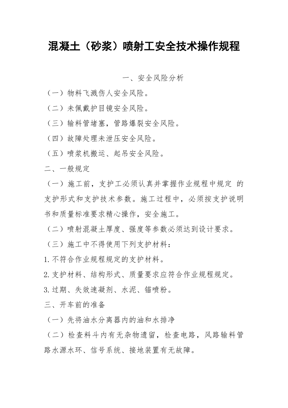 混凝土（砂浆）喷射工安全技术操作规程.docx_第1页