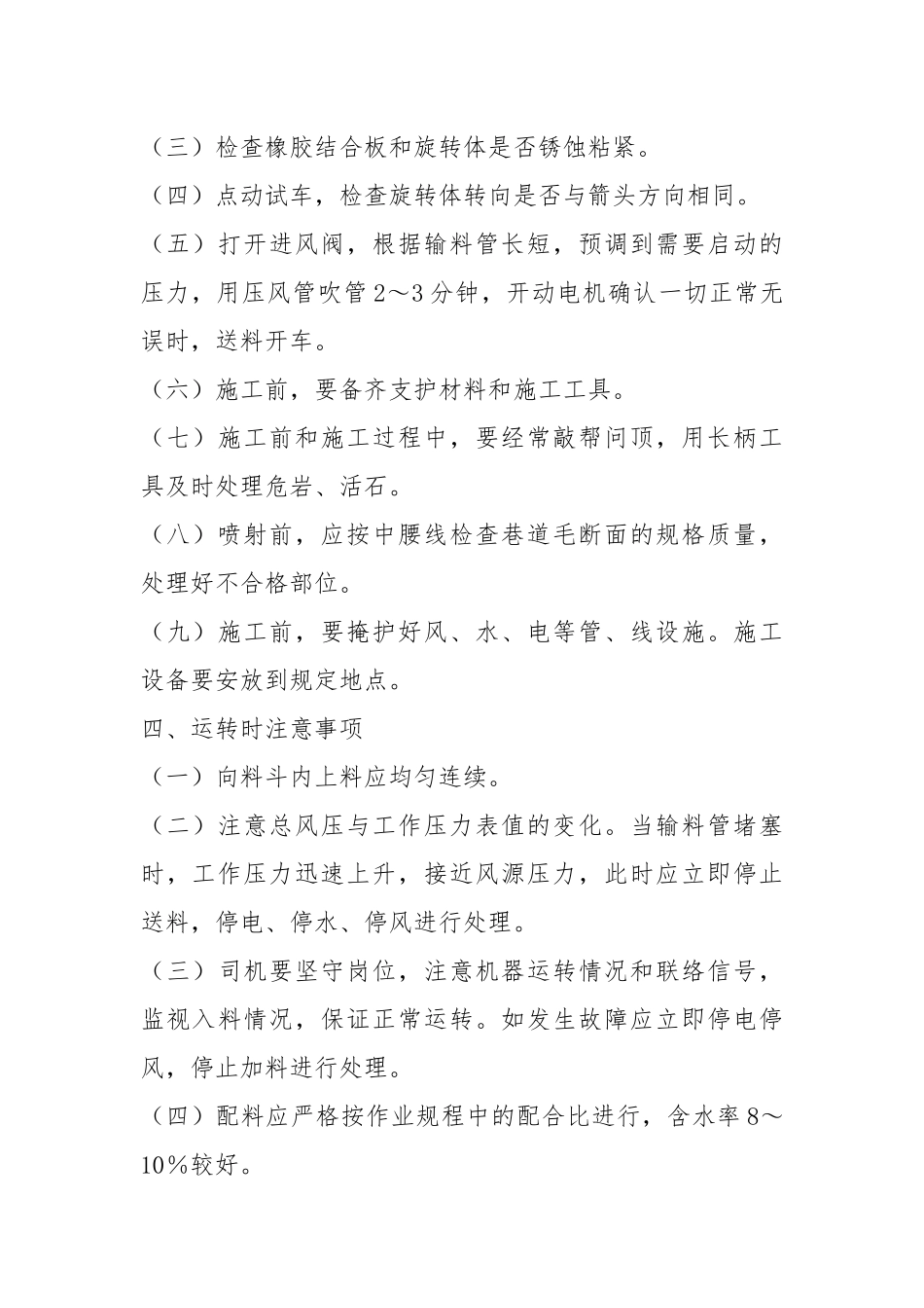 混凝土（砂浆）喷射工安全技术操作规程.docx_第2页