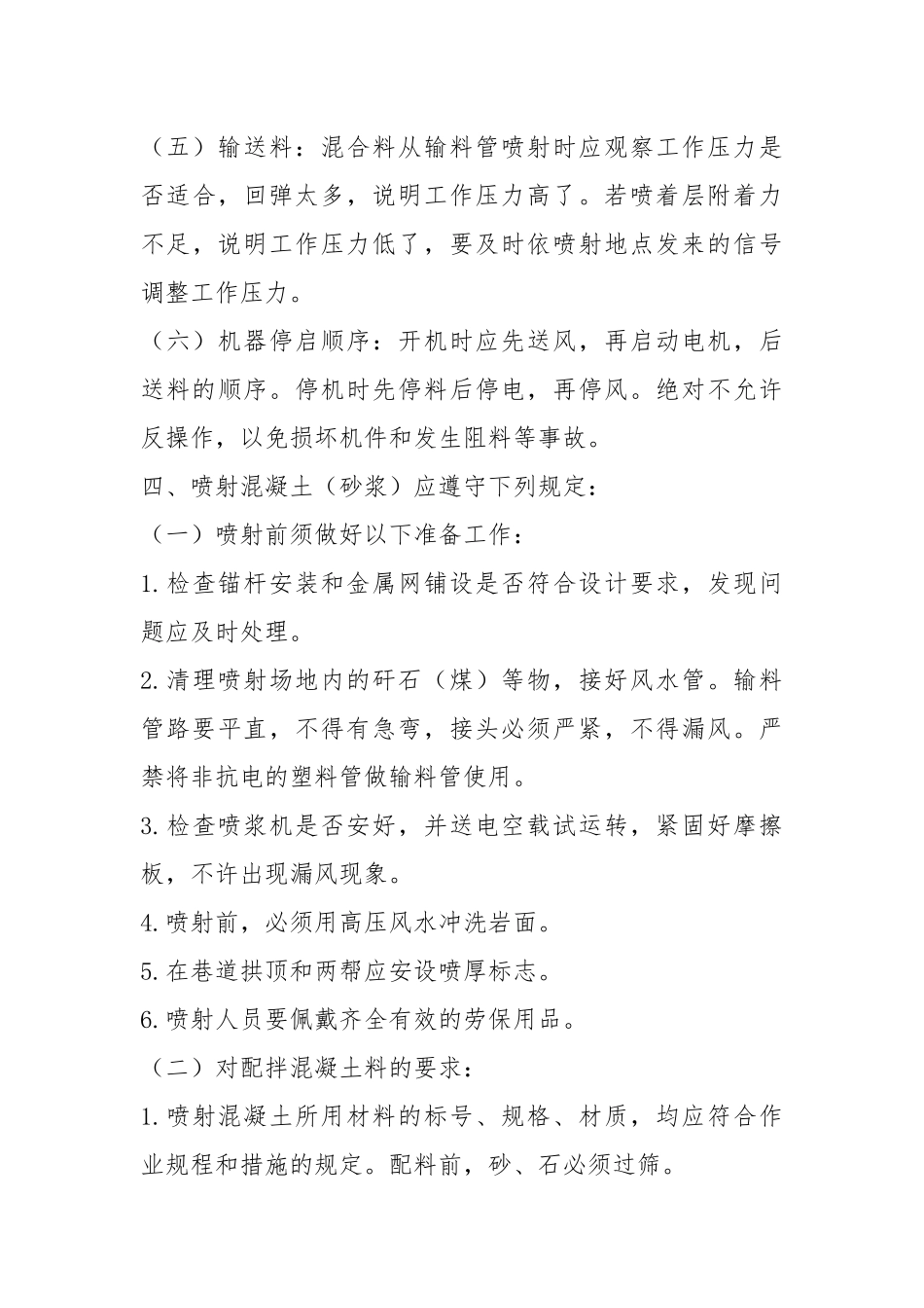 混凝土（砂浆）喷射工安全技术操作规程.docx_第3页