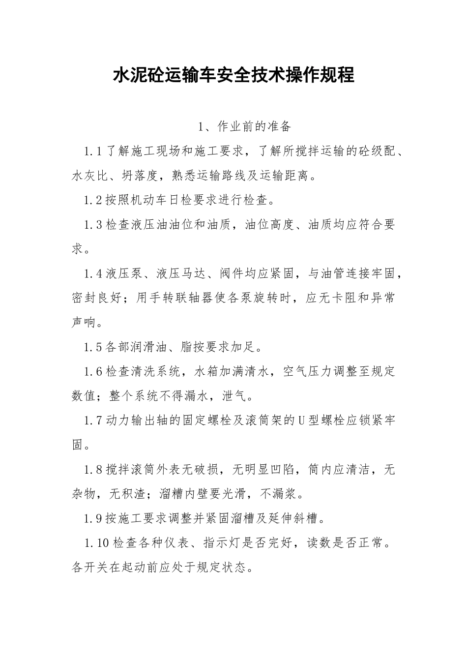 水泥砼运输车安全技术操作规程.docx_第1页