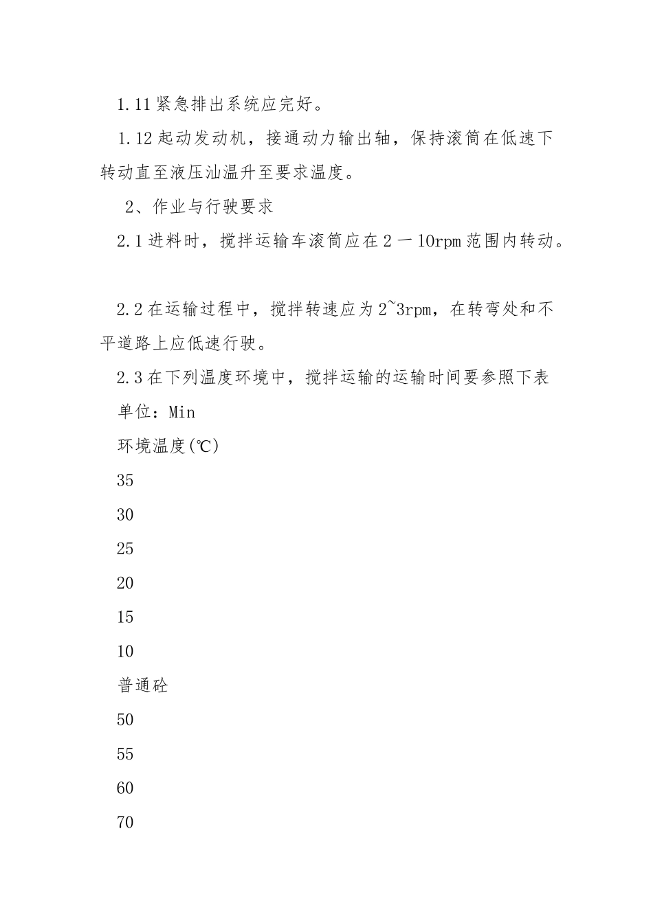 水泥砼运输车安全技术操作规程.docx_第2页