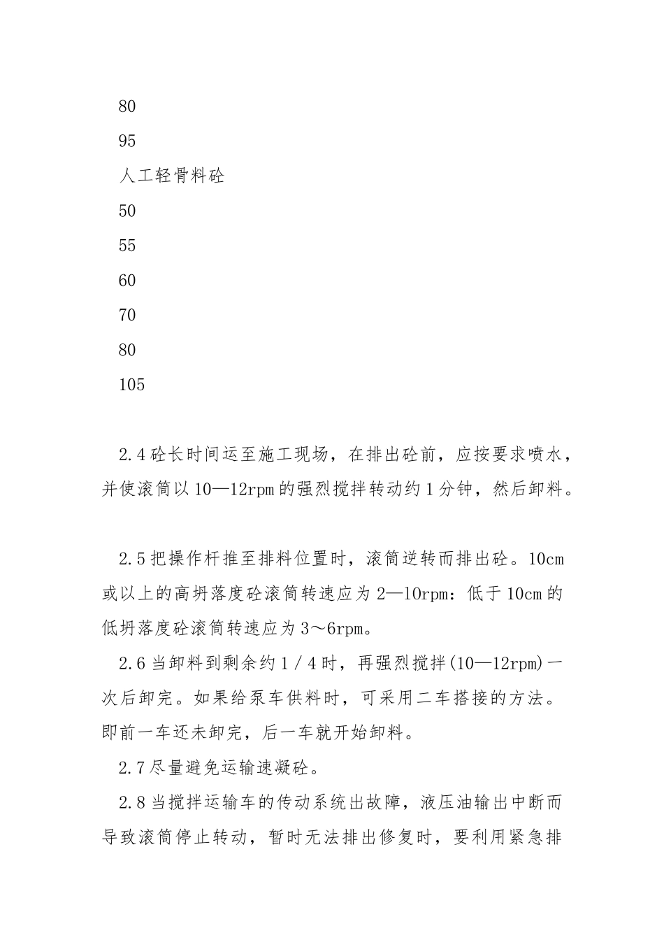 水泥砼运输车安全技术操作规程.docx_第3页
