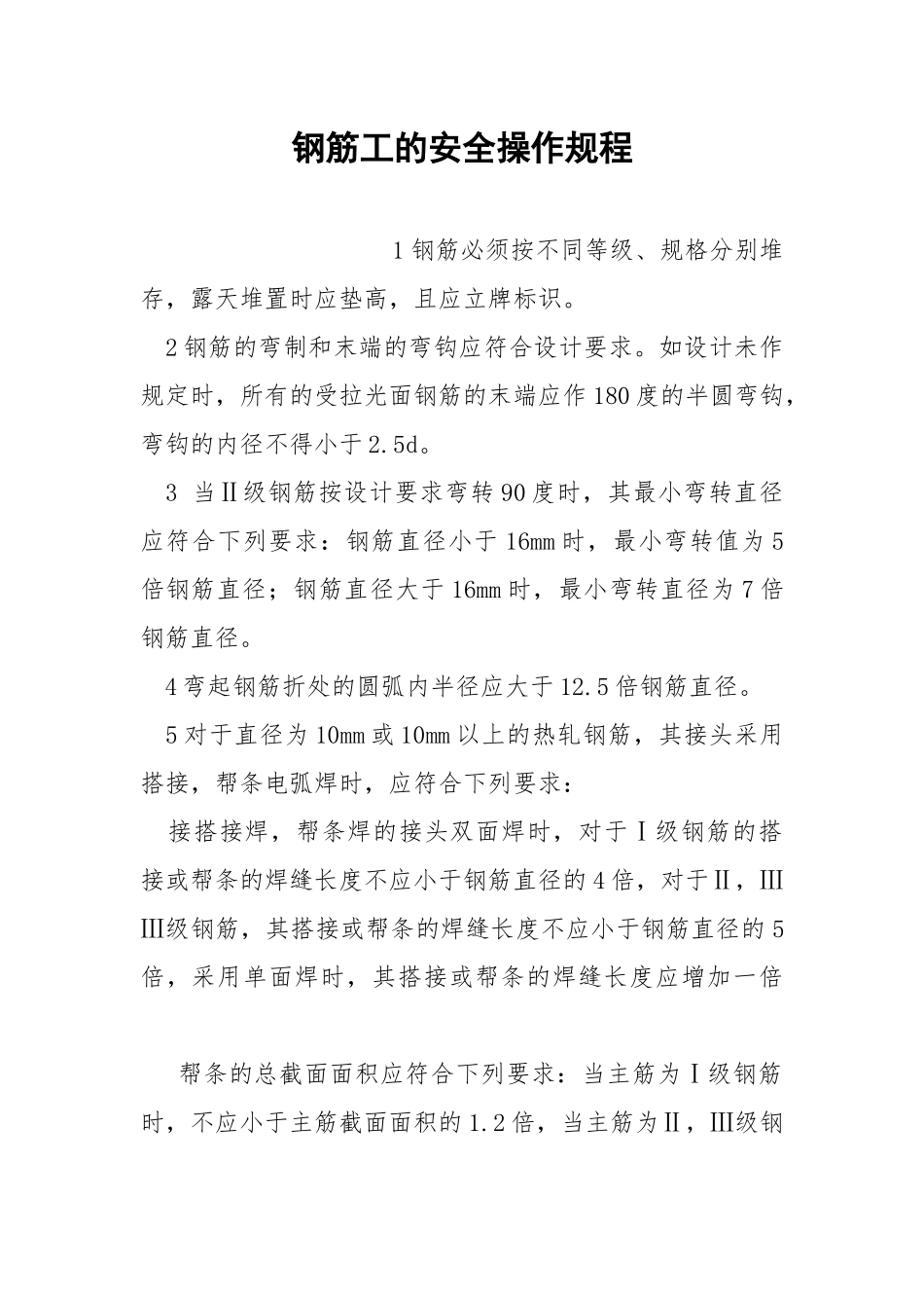 钢筋工的安全操作规程_1.docx_第1页