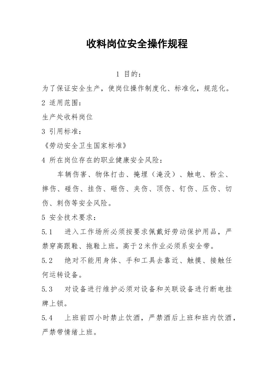收料岗位安全操作规程.docx_第1页