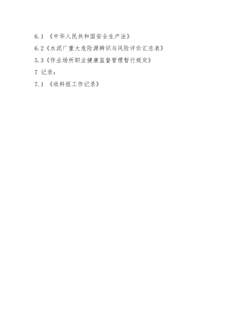 收料岗位安全操作规程.docx_第3页