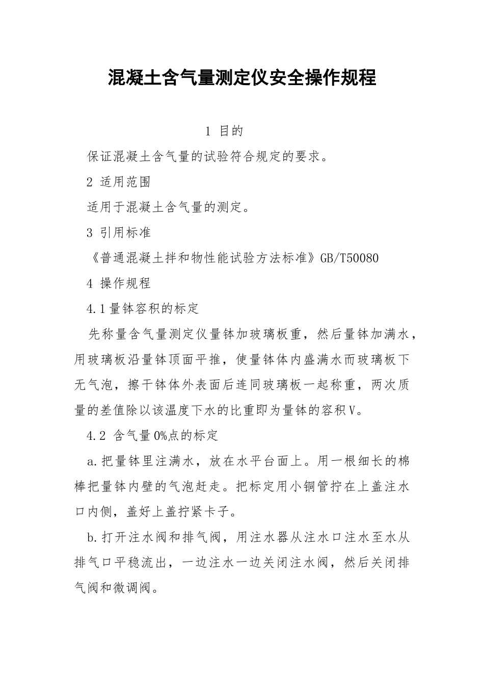 混凝土含气量测定仪安全操作规程.docx_第1页
