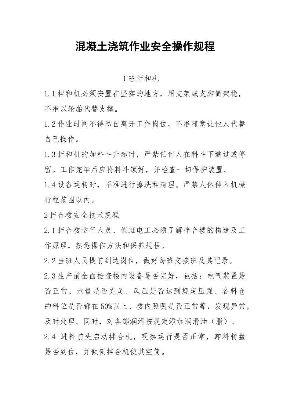 混凝土浇筑作业安全操作规程.docx_第1页