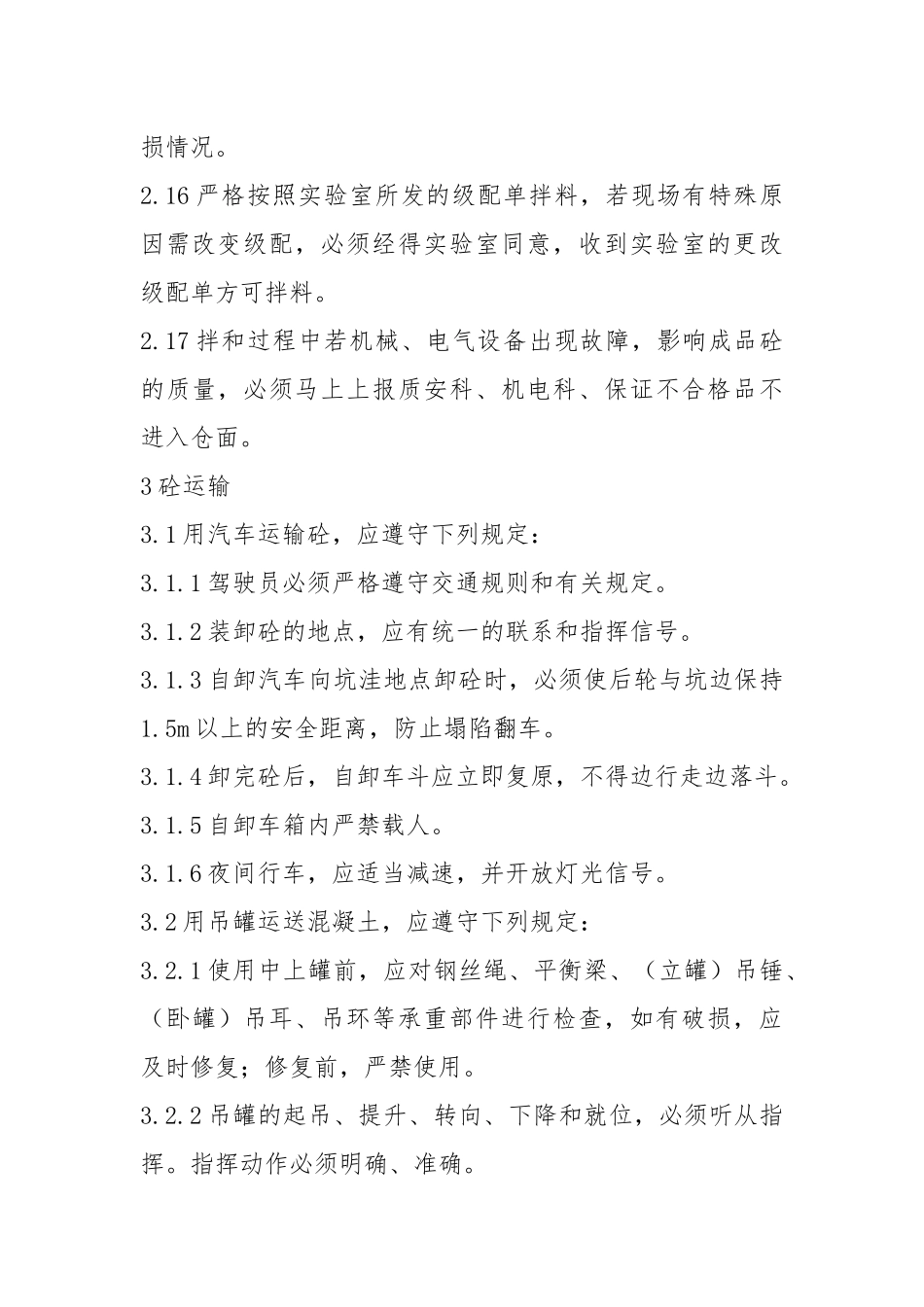 混凝土浇筑作业安全操作规程.docx_第3页