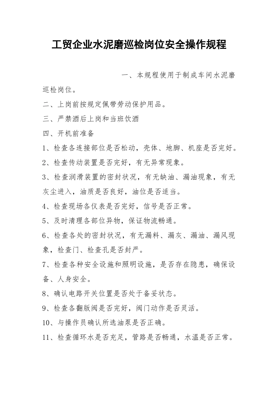 工贸企业水泥磨巡检岗位安全操作规程.docx_第1页