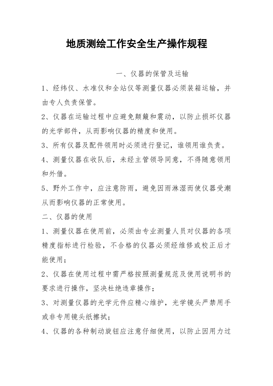 地质测绘工作安全生产操作规程.docx_第1页