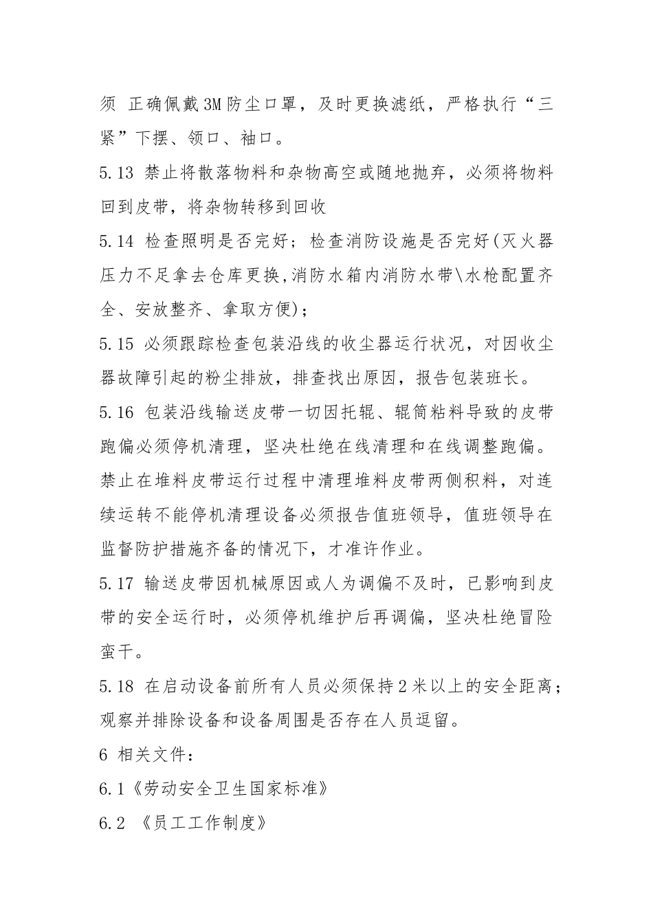 包装巡检岗位安全操作规程.docx_第3页