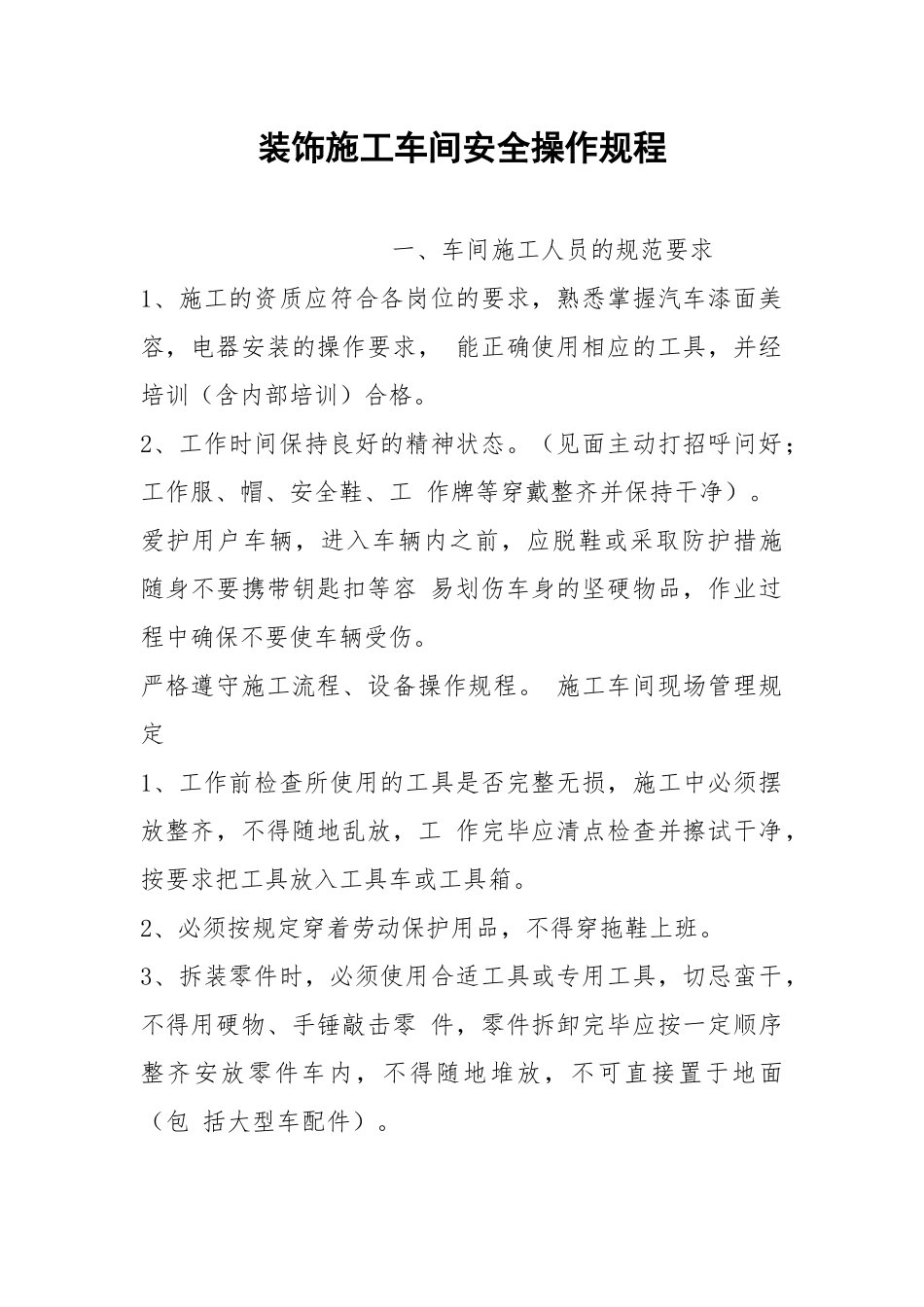 装饰施工车间安全操作规程.docx_第1页