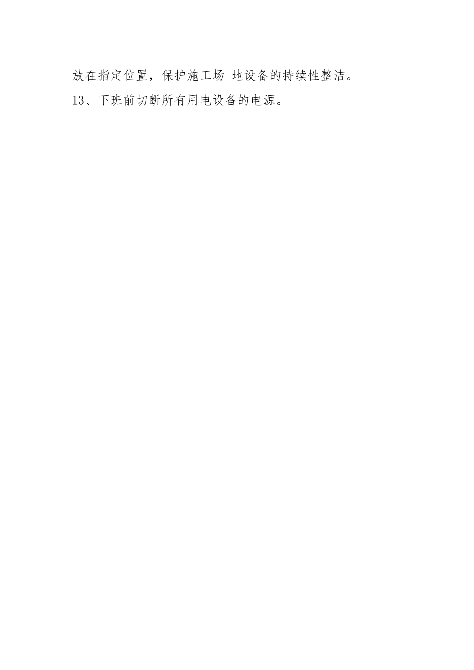 装饰施工车间安全操作规程.docx_第3页