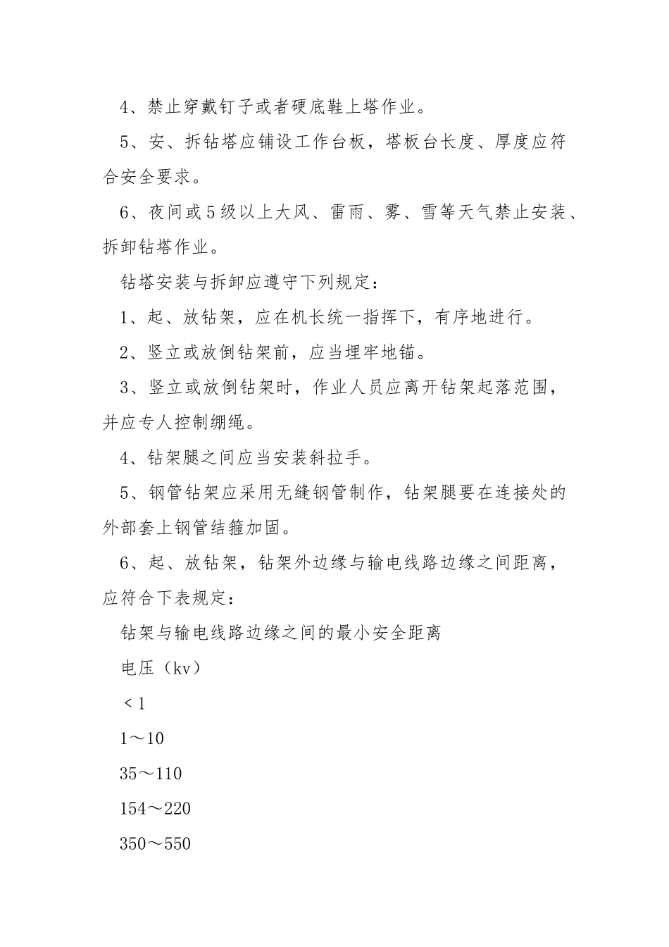 地质钻探工程安全生产操作规程.docx_第2页