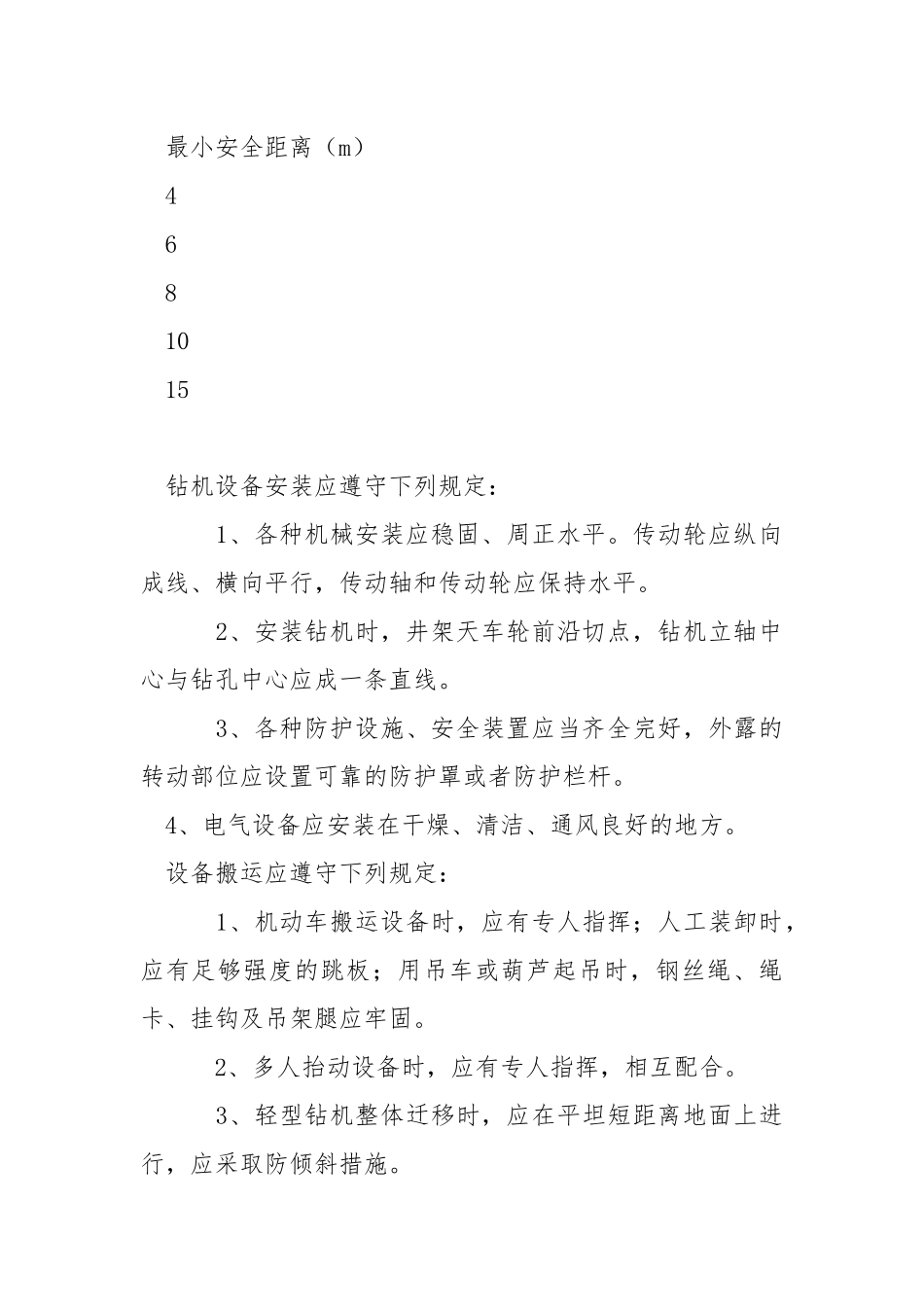 地质钻探工程安全生产操作规程.docx_第3页