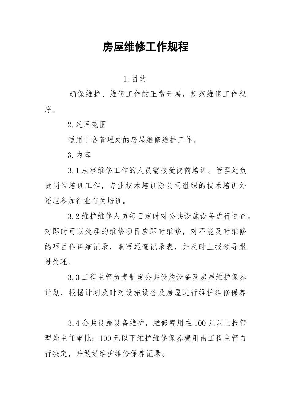 房屋维修工作规程.docx_第1页