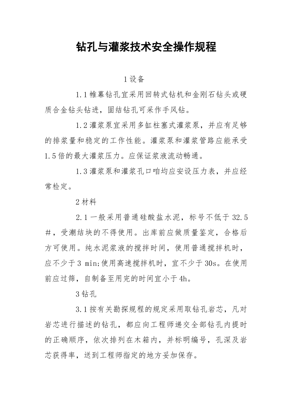 钻孔与灌浆技术安全操作规程.docx_第1页