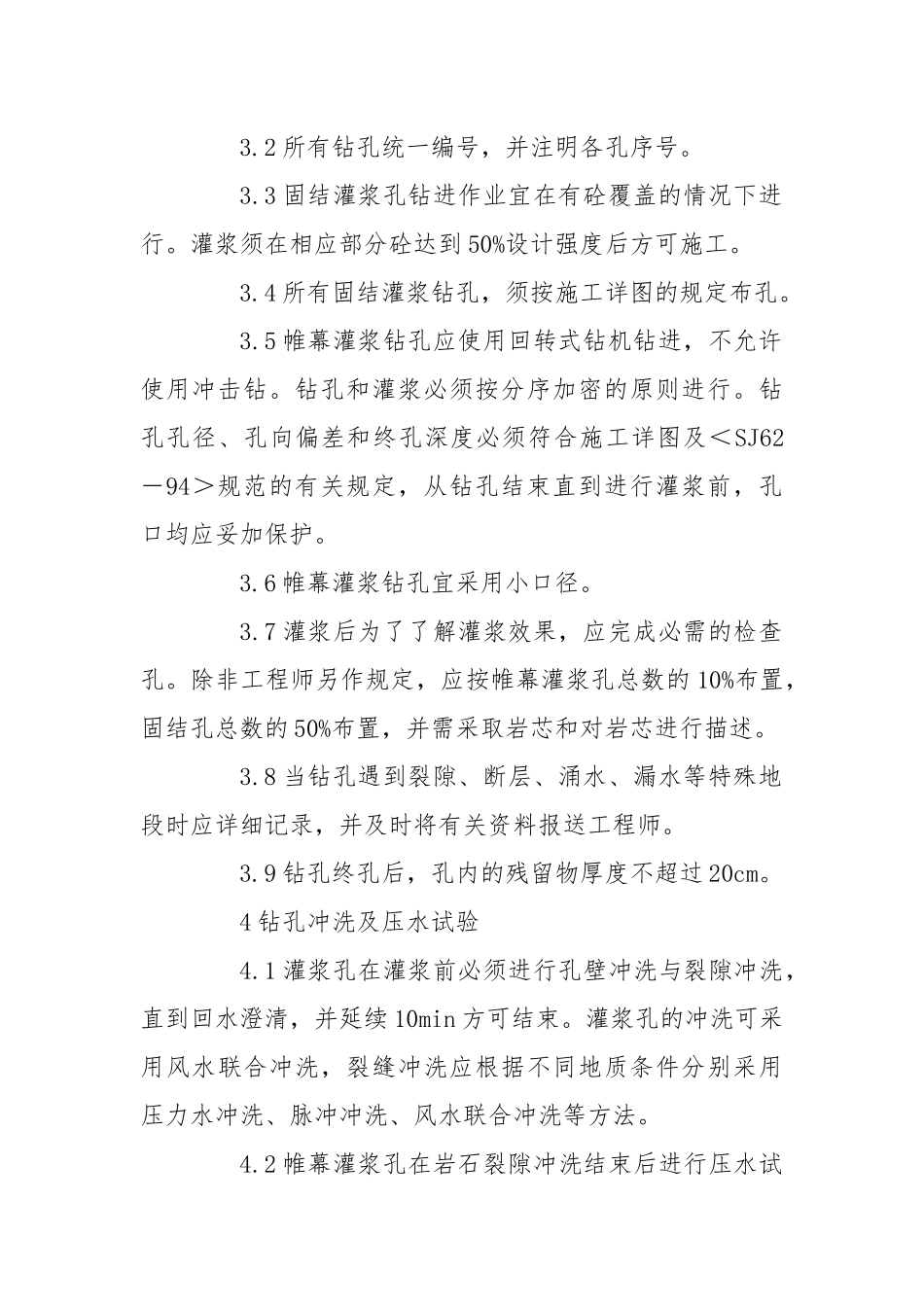 钻孔与灌浆技术安全操作规程.docx_第2页