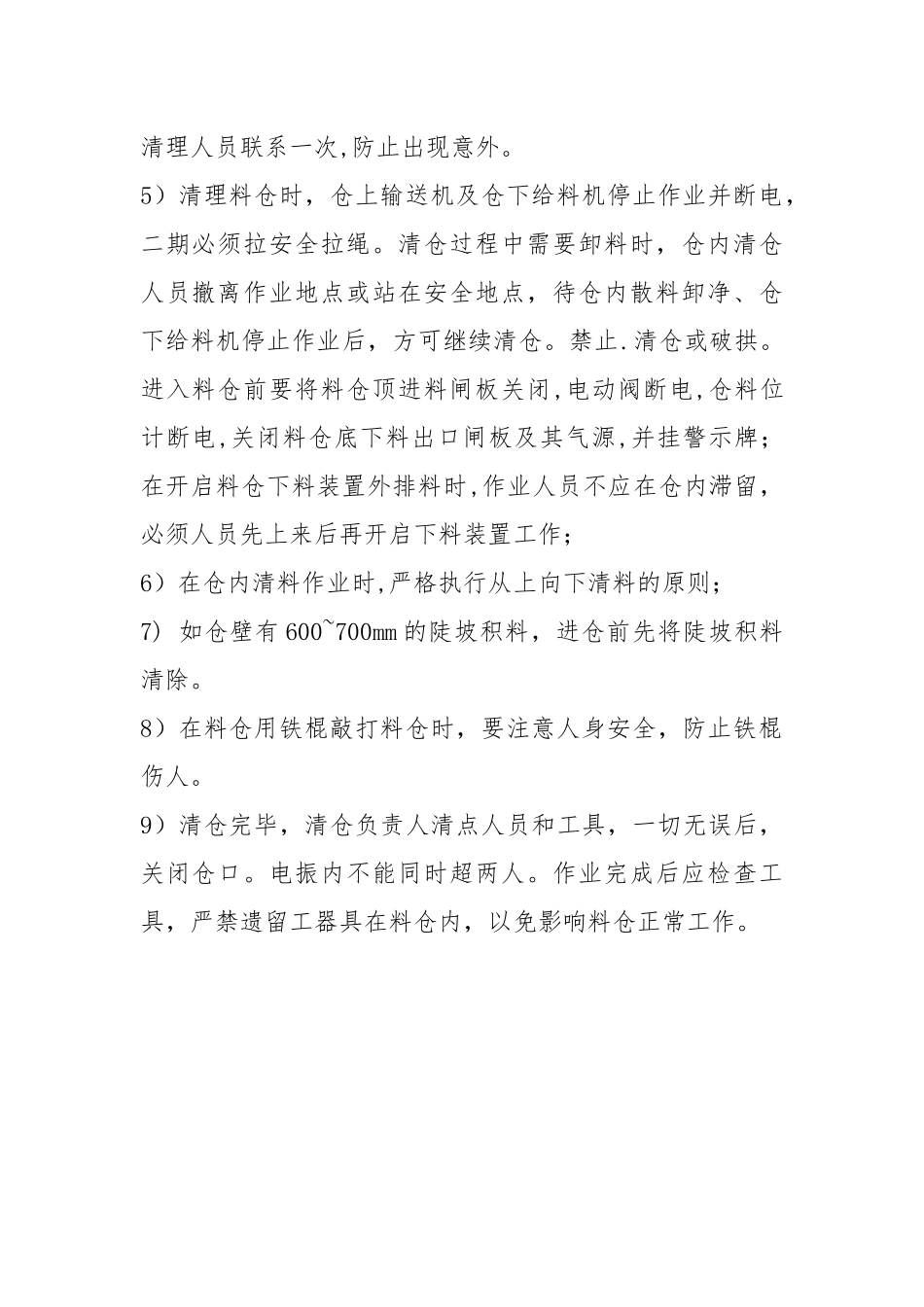 破碎排岩厂清理料仓安全操作规程.docx_第2页