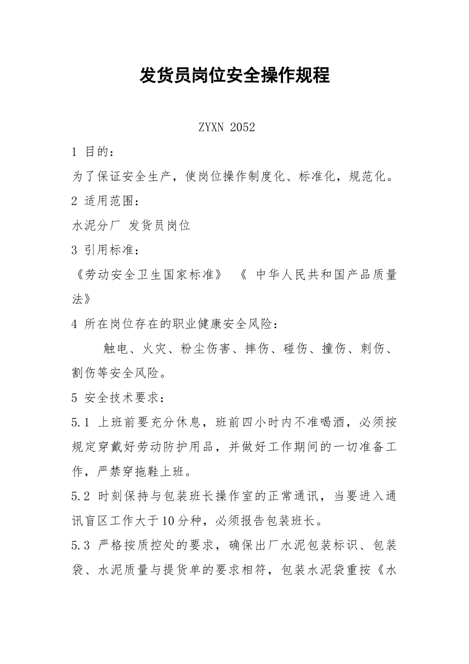 发货员岗位安全操作规程.docx_第1页