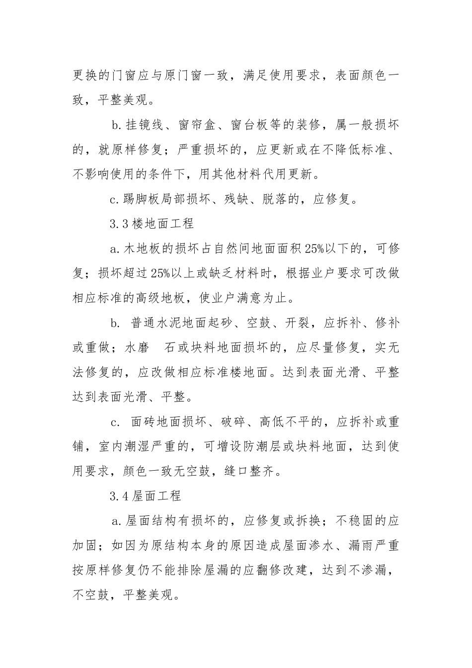 园区房屋维修标准工作规程.docx_第2页