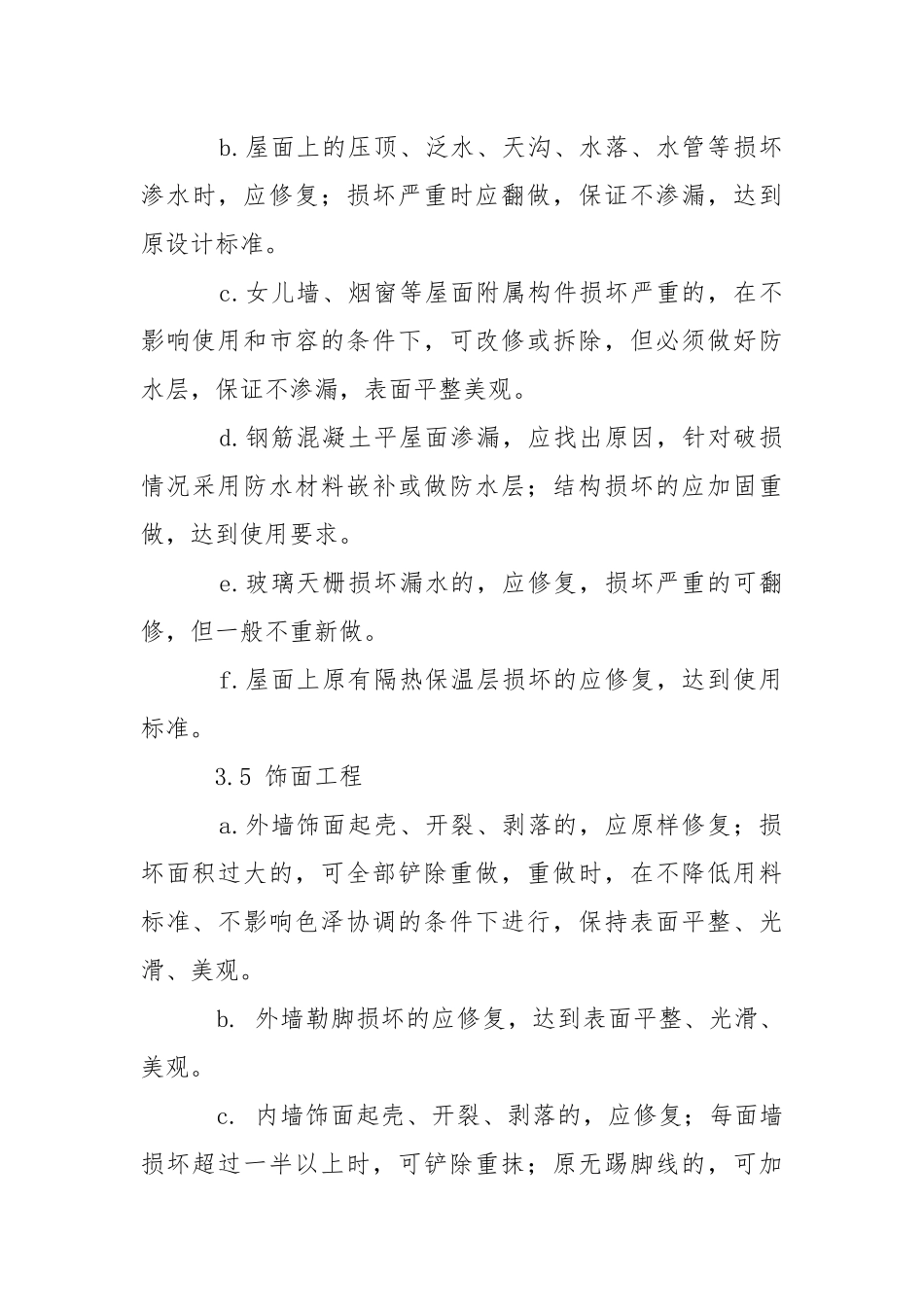 园区房屋维修标准工作规程.docx_第3页