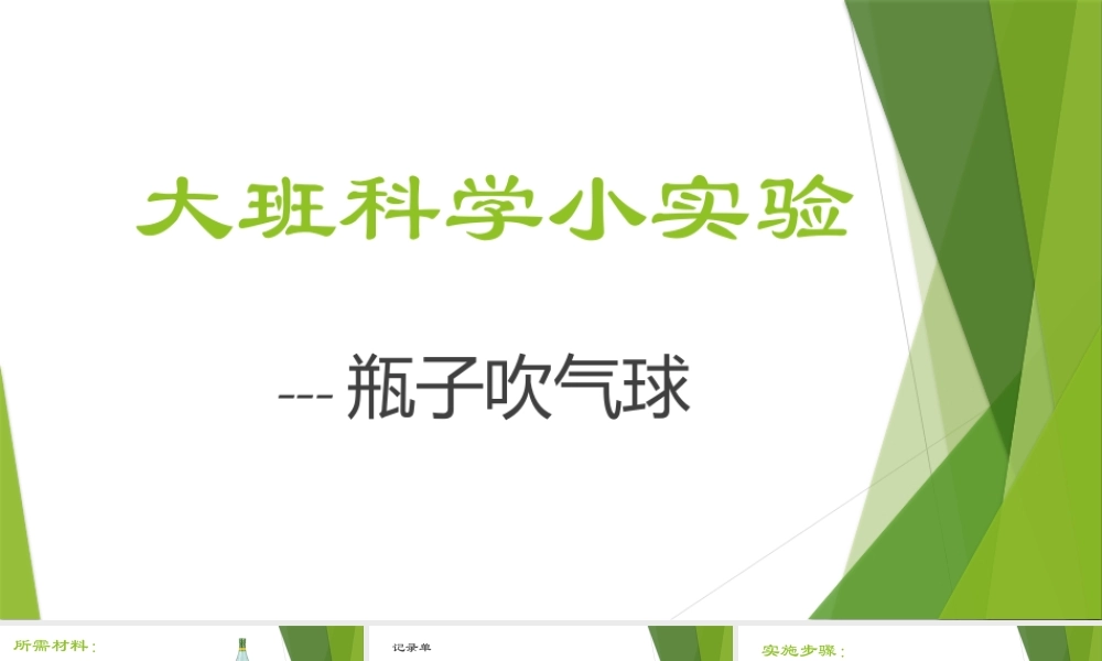 大班科学《瓶子吹气球》微课件.pptx