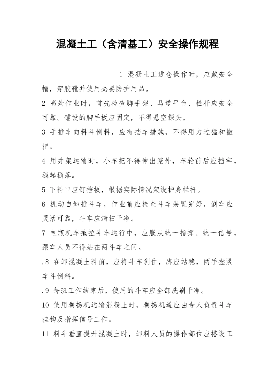 混凝土工（含清基工）安全操作规程.docx_第1页