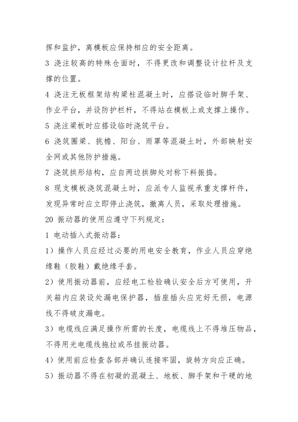 混凝土工（含清基工）安全操作规程.docx_第3页